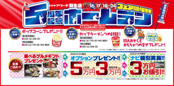 ☆祝☆５周年ホームランフェア開催いたします★☆